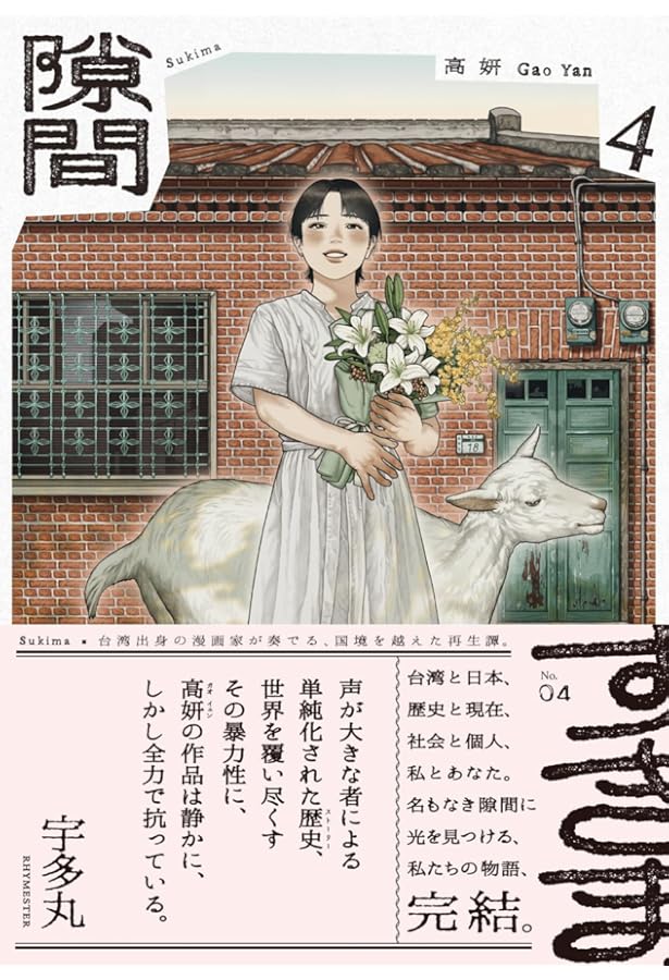 【サイン本】隙間 高妍　全巻セット 1月中旬より発送予定 / 新品 隙間 (1-4巻 全巻) 全巻セット 入荷予約